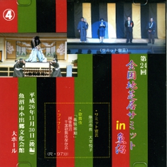 第24回全国地芝居サミットのDVDが完成