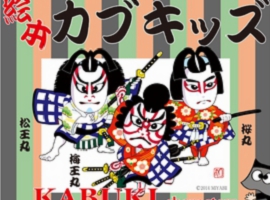 絵本カブキッズ