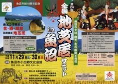 全国地芝居サミットin魚沼（表）