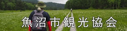 魚沼市観光協会