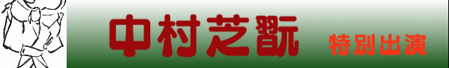 中村芝翫特別出演